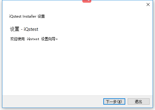 iQstest軟件安裝界面1